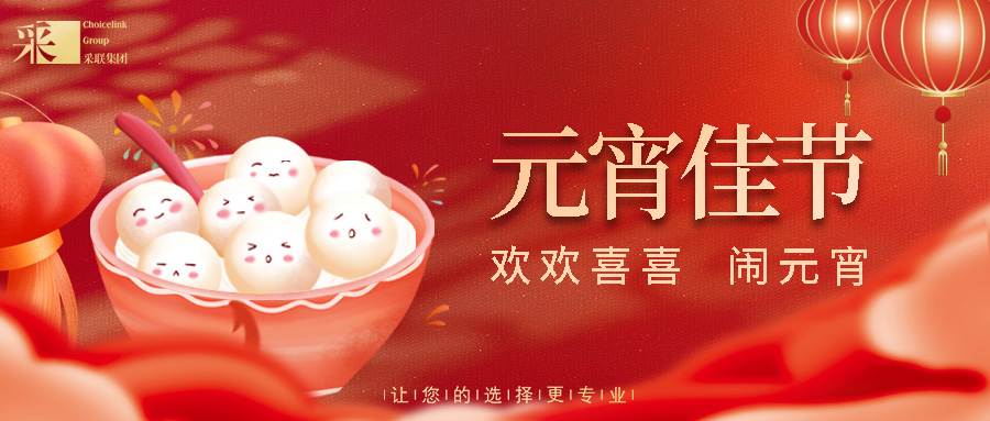 元宵節(jié)快樂 ▎正月十五人團(tuán)圓，闔家幸福喜連連！