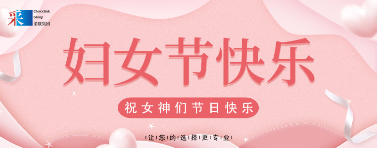 婦女節(jié)快樂 ▎采聯(lián)集團(tuán)祝所有女性，節(jié)日快樂！