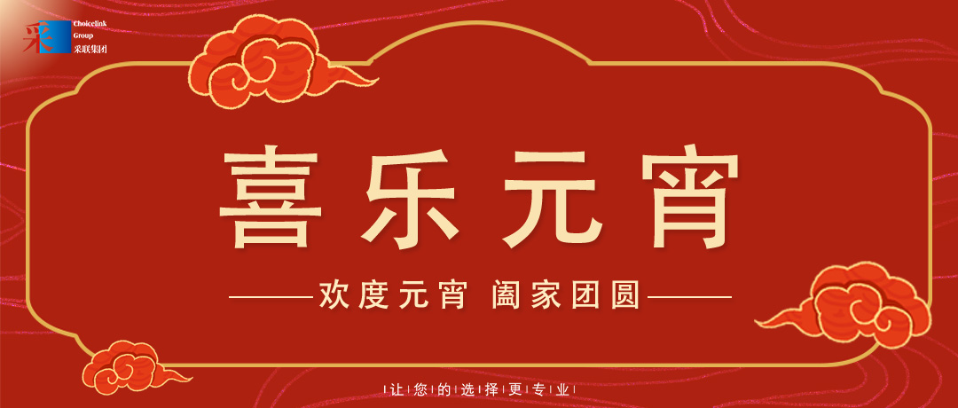 元宵節(jié)快樂(lè) ▎歡度元宵，闔家團(tuán)圓！