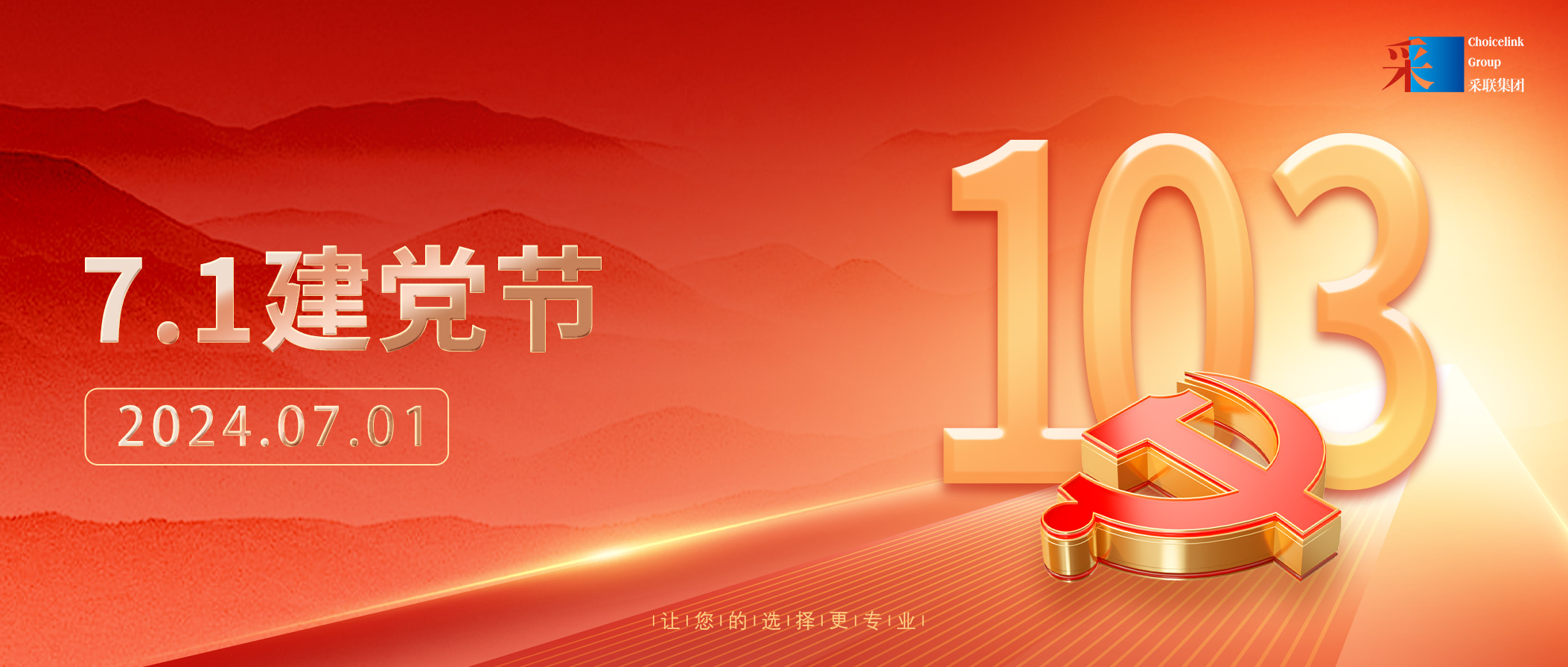 采聯(lián)集團(tuán)熱烈慶祝中國(guó)共產(chǎn)黨成立103周年
