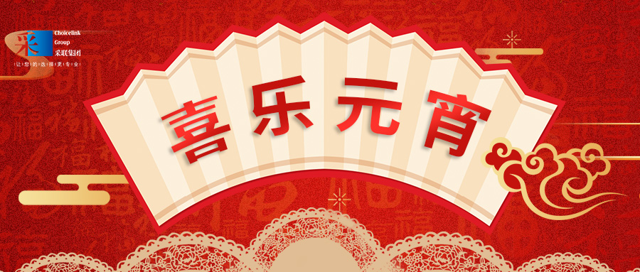 元宵節快樂 ▎萬家喜樂，共聚團圓！