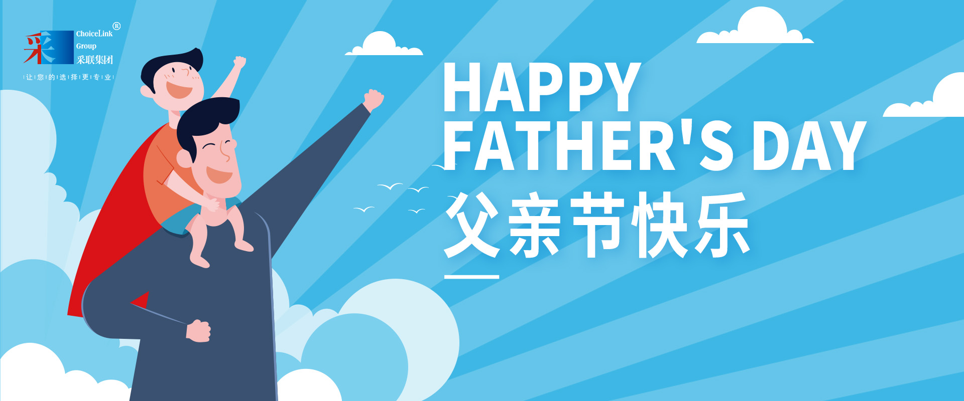 采聯(lián)集團(tuán)祝偉大的父親，節(jié)日快樂(lè)！